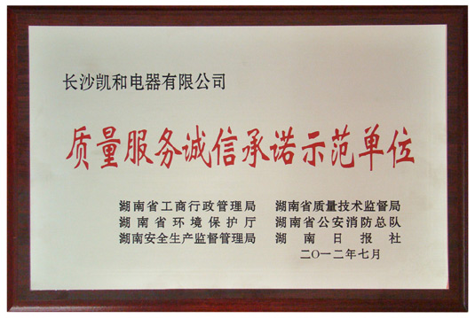 質(zhì)量服務(wù)誠信承諾示范單位